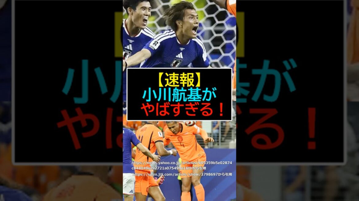 【速報】日本VSオランダ。小川航基がやばすぎる！【サッカー】【FIFAワールドカップ2026】