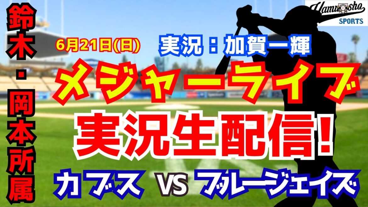 【鈴木/岡本所属】カブス対ブルージェイズ 6/21 【野球ラジオ調実況】