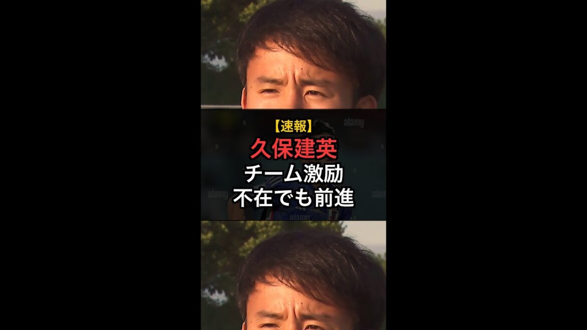 【速報】久保建英、チームを激励！不在でも日本代表は前進できるか？ #Shorts
