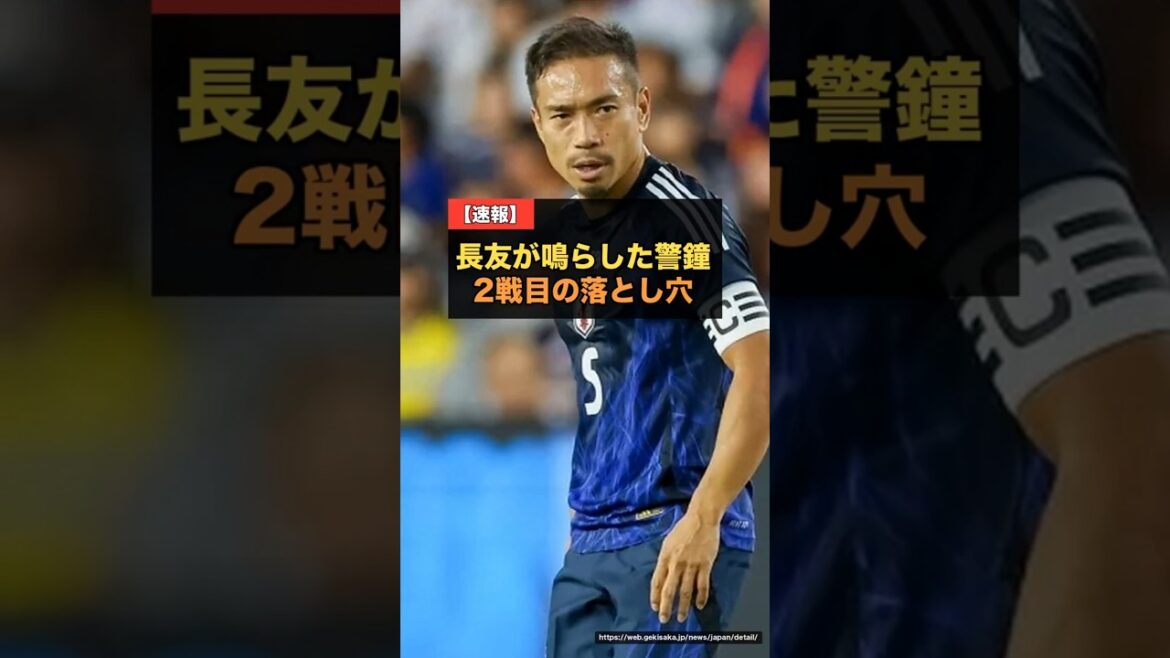 鬼門のW杯2戦目…長友佑都が鳴らした警鐘とは【日本代表 チュニジア戦】 #サッカー日本代表 #W杯2026 #チュニジア戦 鬼門のW杯2戦目…長友佑都が鳴らした警鐘とは【日本代表 チュニジア戦】 #サッカー日本代表 #W杯2026 #チュニジア戦