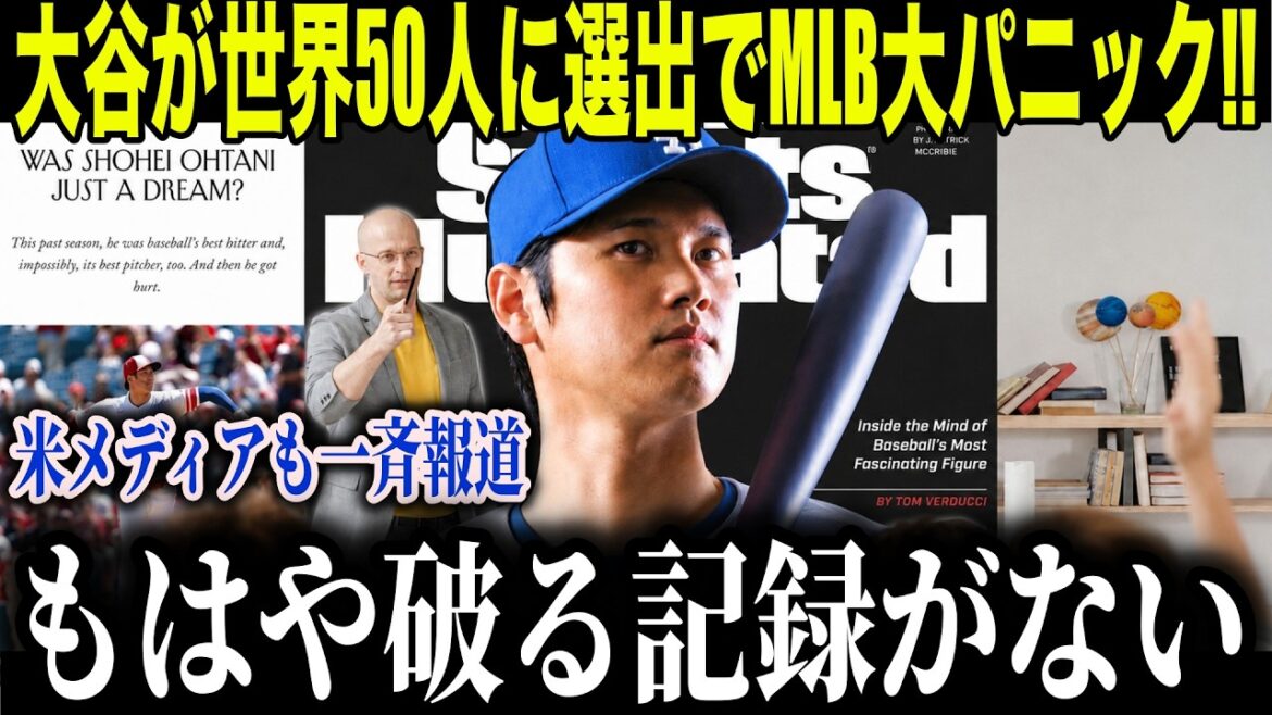 大谷翔平が世界の50人に選出されMLB騒然!「野球を破壊した!」アスリートで唯一の快挙に全米驚愕【海外の反応 MLBメジャー 野球】