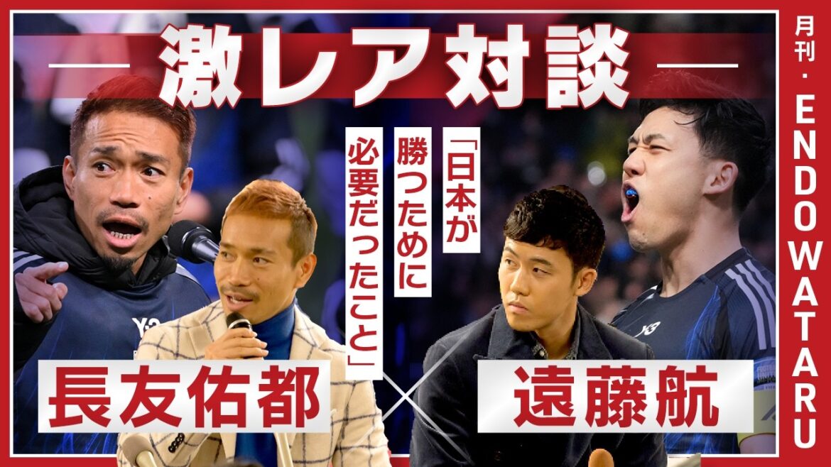 優勝目指す日本代表、代表引退・遠藤航と伝説・長友佑都の語らい。「ピッチでは自分が日本人じゃないと思った方がいい」デュエルの極意とメンタルの技術【W杯特別配信】 優勝目指す日本代表、代表引退・遠藤航と伝説・長友佑都の語らい。「ピッチでは自分が日本人じゃないと思った方がいい」デュエルの極意とメンタルの技術【W杯特別配信】