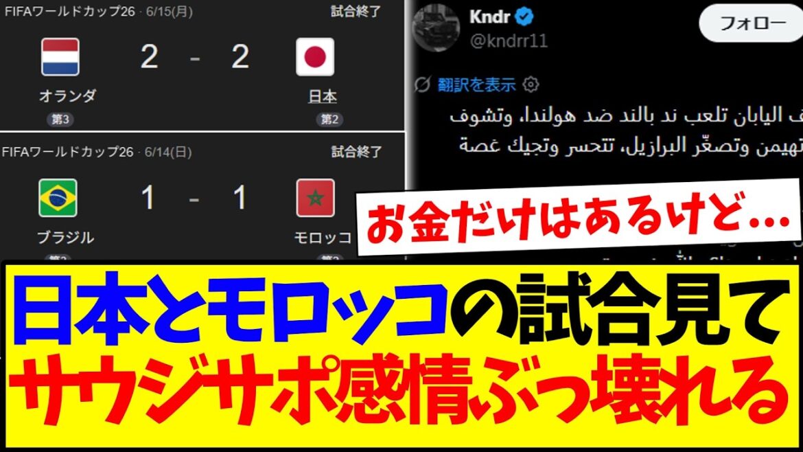 【海外の反応】日本代表とモロッコ代表の試合結果を見て、なぜか感情がぶっ壊れるサウジアラビアサポの反応がこちらですwww 【海外の反応】日本代表とモロッコ代表の試合結果を見て、なぜか感情がぶっ壊れるサウジアラビアサポの反応がこちらですwww