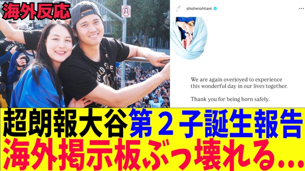 【海外の反応】大谷翔平、真美子さんインスタで第2子誕生報告!海外の掲示板がとんでもない事になる!