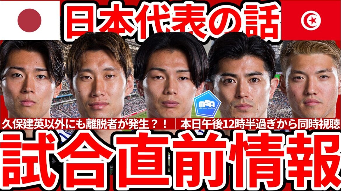 【本日昼チュニジア戦!!】日本代表はFW上田綺世回復も町野修斗が体調不良…チュニジアは4-3-3/4-4-2で攻撃的に来る可能性も?昼は同時視聴!! 【本日昼チュニジア戦!!】日本代表はFW上田綺世回復も町野修斗が体調不良…チュニジアは4-3-3/4-4-2で攻撃的に来る可能性も?昼は同時視聴!!