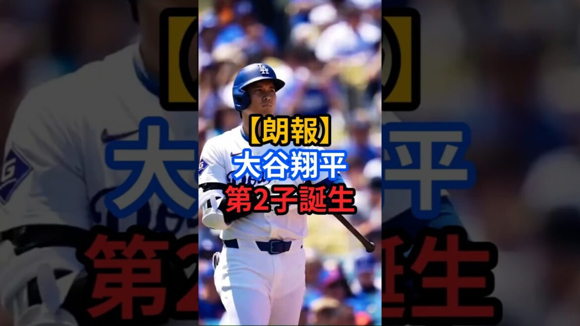 【朗報】大谷翔平第2子誕生