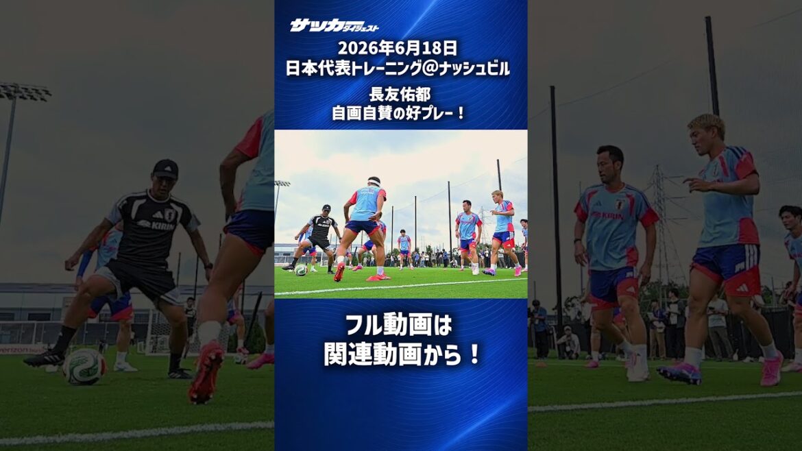 【日本代表】長友佑都が自画自賛のプレー! #shorts 【日本代表】長友佑都が自画自賛のプレー! #shorts