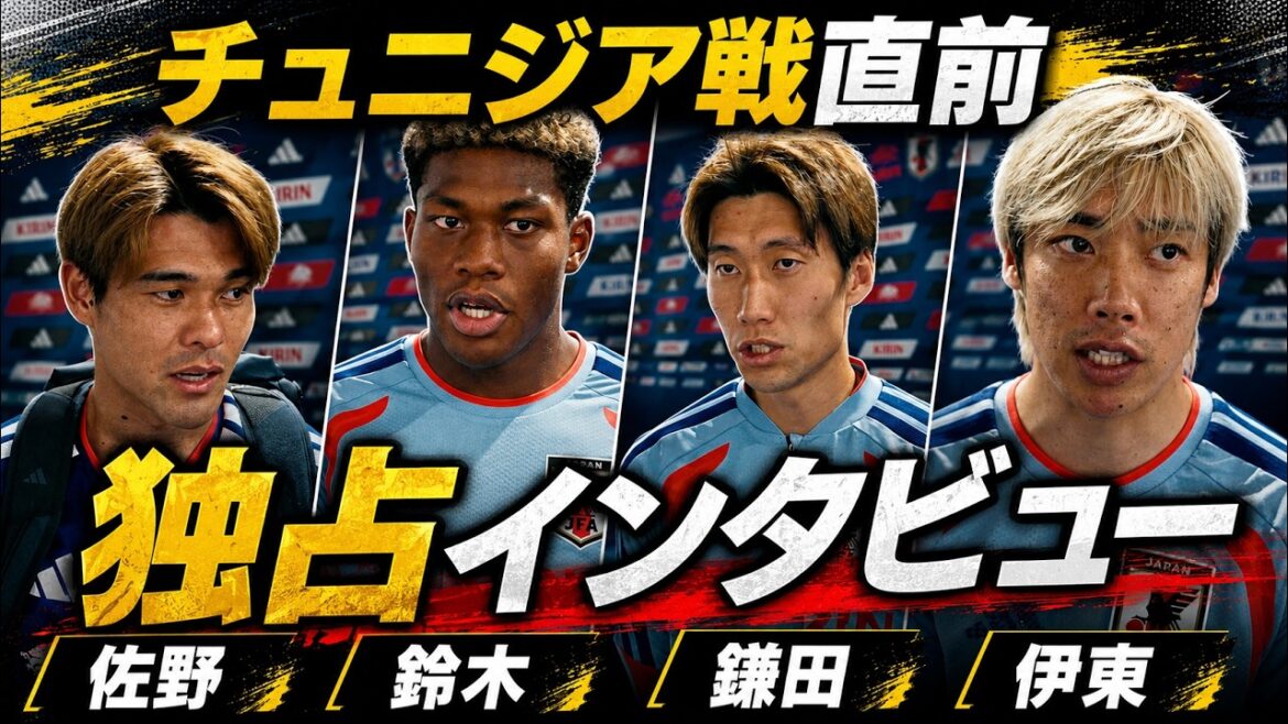 【直撃取材】チュニジア戦直前、伊東純也・鎌田大地・鈴木彩艶・佐野海舟を独占インタビュー!久保不在の緊急事態に4人が明かす「引いた相手の崩し方」と決勝T進出への絶対条件 【直撃取材】チュニジア戦直前、伊東純也・鎌田大地・鈴木彩艶・佐野海舟を独占インタビュー!久保不在の緊急事態に4人が明かす「引いた相手の崩し方」と決勝T進出への絶対条件