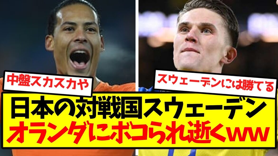 【大衝撃】日本の対戦国スウェーデン、オランダにボコられ逝くwwwwwwwww 【大衝撃】日本の対戦国スウェーデン、オランダにボコられ逝くwwwwwwwww