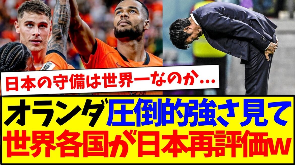【海外の反応】オランダ代表の圧倒的強さ見て、日本を再評価する世界各国サッカーファンの反応がこちらですwww 【海外の反応】オランダ代表の圧倒的強さ見て、日本を再評価する世界各国サッカーファンの反応がこちらですwww
