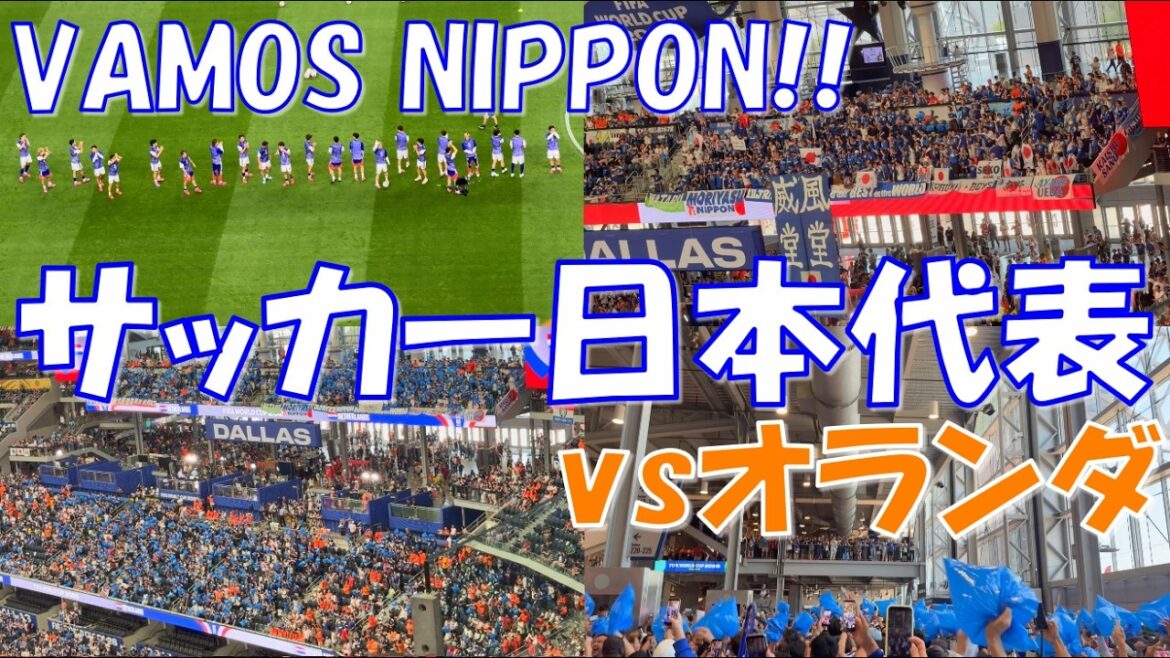 【バモ日本!スタジアム全体を味方につける日本サポーター!】サッカー日本代表 応援歌・チャント |FIFA ワールドカップ 2026 vs オランダ【歌詞付き】 【バモ日本!スタジアム全体を味方につける日本サポーター!】サッカー日本代表 応援歌・チャント |FIFA ワールドカップ 2026 vs オランダ【歌詞付き】
