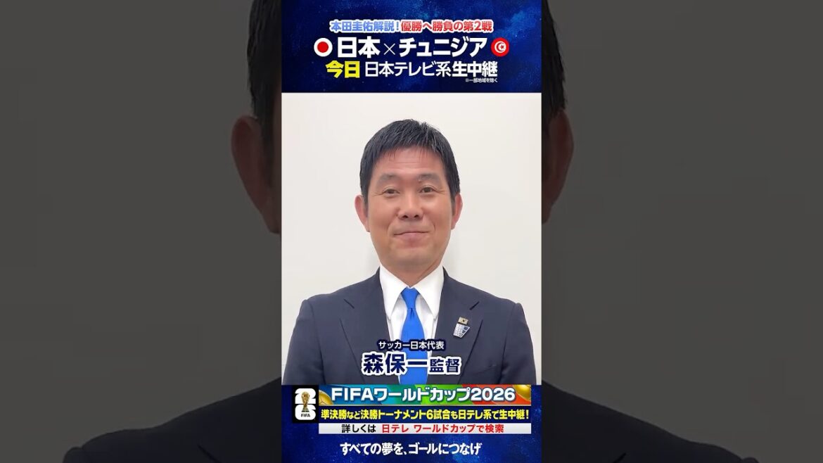 いよいよチュニジア戦 #森保一 監督からメッセージ #FIFAワールドカップ2026 #サッカー #shorts いよいよチュニジア戦 #森保一 監督からメッセージ #FIFAワールドカップ2026 #サッカー #shorts