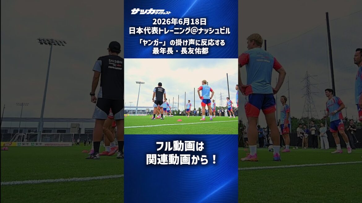 【日本代表】“ヤンガー”に反応する最年長長友佑都 #shorts 【日本代表】“ヤンガー”に反応する最年長長友佑都 #shorts