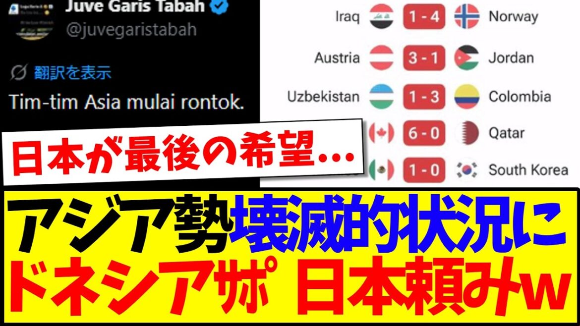 【インドネシアの反応】アジア勢の壊滅的状況に、完全に日本頼みなインドネシアサッカーファンの反応がこちらですwww 【インドネシアの反応】アジア勢の壊滅的状況に、完全に日本頼みなインドネシアサッカーファンの反応がこちらですwww