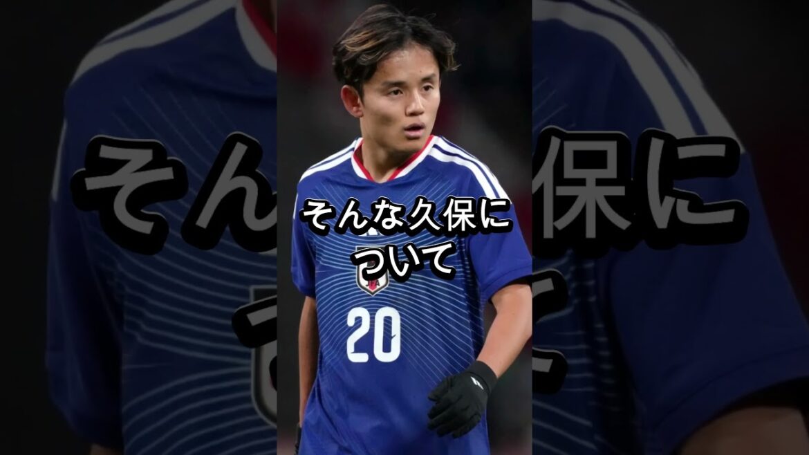 【衝撃】久保建英に“まさかの大物人物”が辛辣評価…その一言にサッカー界騒然「正直、あれは厳しい」【海外の反応】