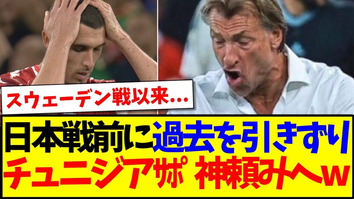 【海外の反応】日本戦を前に、神頼みで何とかしようとするチュニジアサポーターの反応がこちらですwww 【海外の反応】日本戦を前に、神頼みで何とかしようとするチュニジアサポーターの反応がこちらですwww