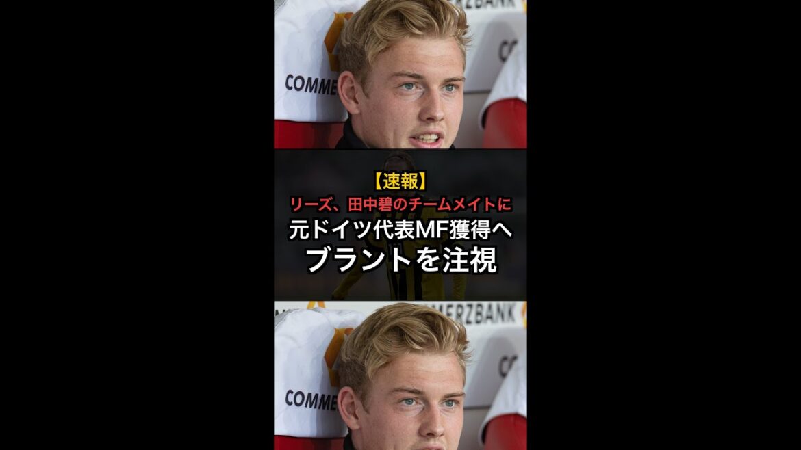 【速報】田中碧に新相棒？リーズが元ドイツ代表MFブラント獲得へ！ #Shorts