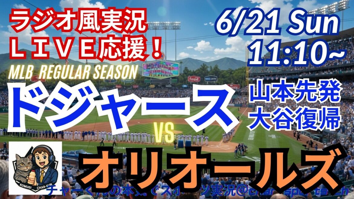 【山本先発・大谷復帰!同時視聴ライブ応援】MLBドジャースVSオリオールズをラジオ風に実況ライブ応援! #大谷翔平 #ドジャース #MLBLIVE #MLBライブ #野球 #mlb #山本由伸