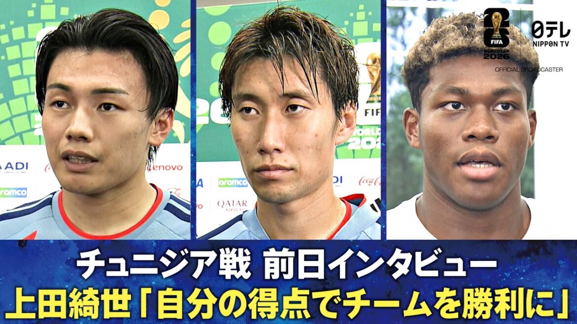 【自分の得点でチームを勝利に導けるように】チュニジア戦 前日インタビュー 上田綺世/鎌田大地/鈴木彩艶|FIFAワールドカップ2026 【自分の得点でチームを勝利に導けるように】チュニジア戦 前日インタビュー 上田綺世/鎌田大地/鈴木彩艶|FIFAワールドカップ2026