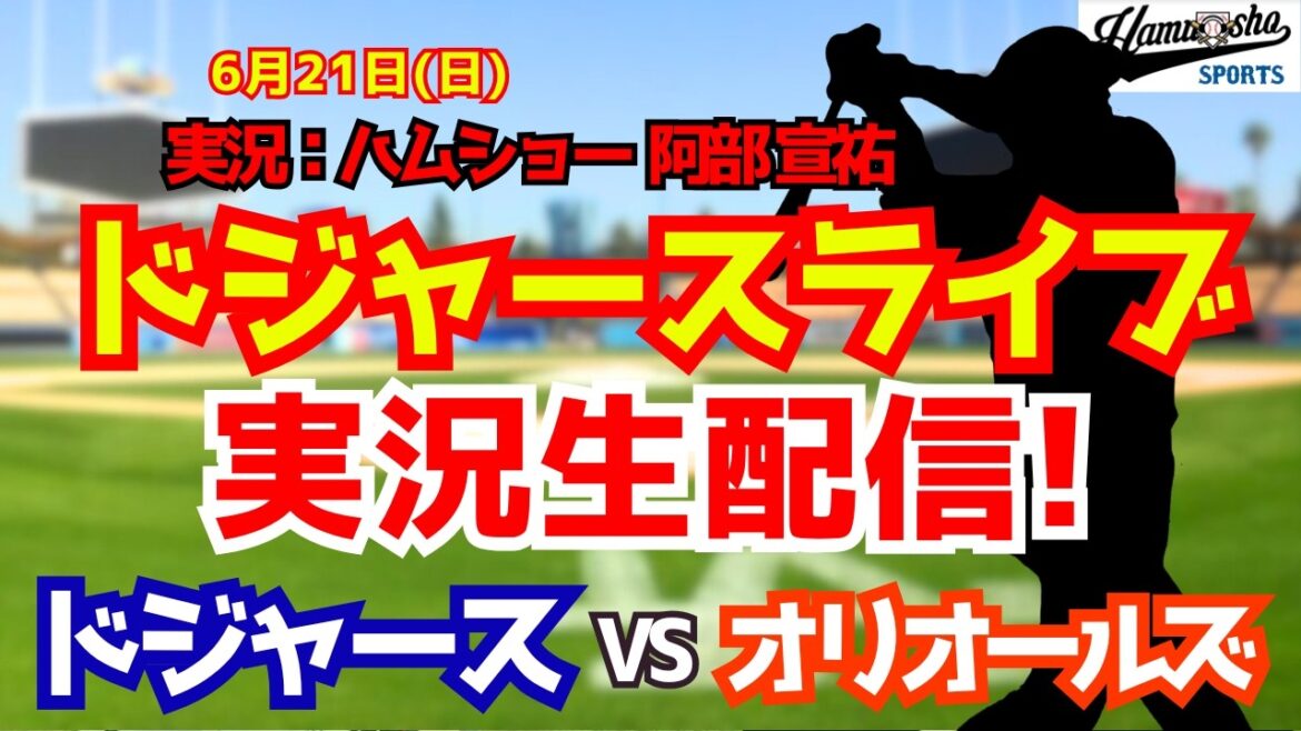 【大谷翔平所属】【ドジャースライブ】ドジャース対オリオールズ 山本由伸先発 6/21 【野球ラジオ調実況】 #大谷翔平 #ドジャース