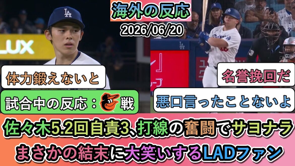 【試合中の海外の反応】佐々木朗希5.2回自責3、打線の奮闘でサヨナラ勝ち!まさかの結末に大笑いするドジャースファン
