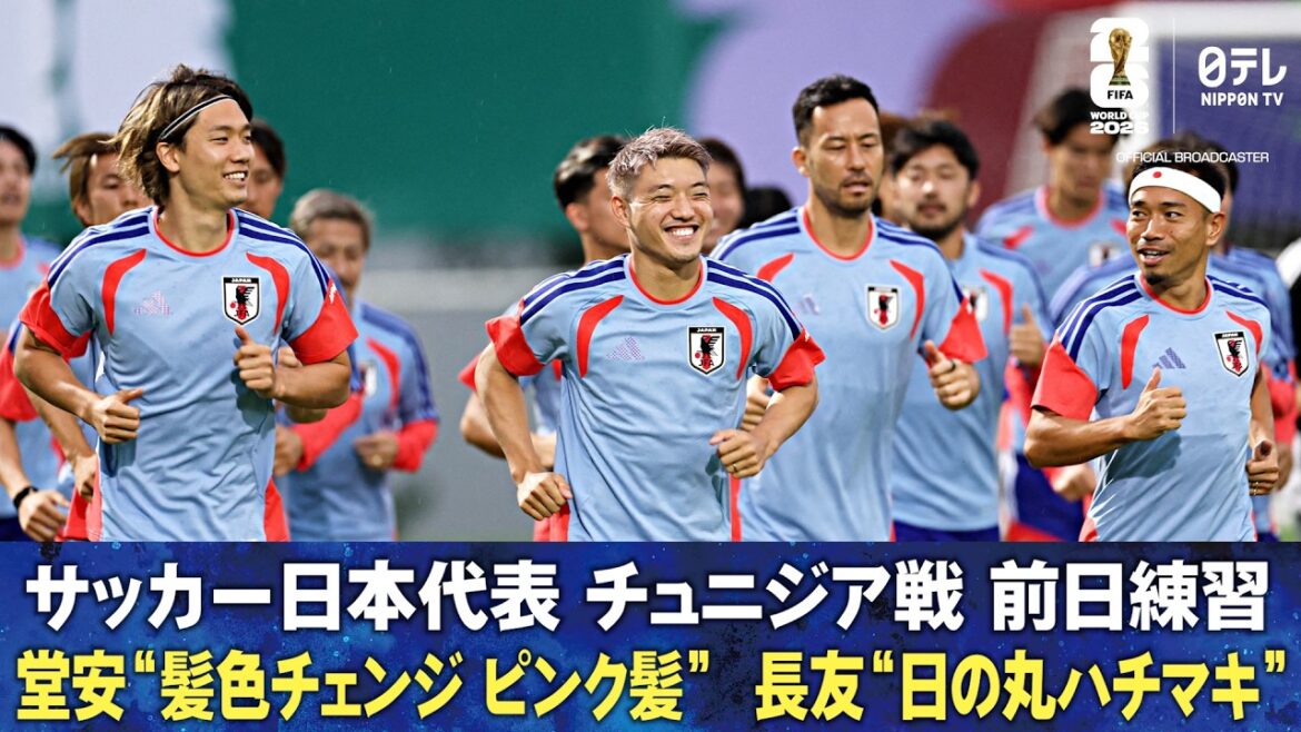 【堂安律は“ピンク髪” 長友佑都は“日の丸ハチマキ”】サッカー日本代表 チュニジア戦前日練習 |FIFAワールドカップ2026 【堂安律は“ピンク髪” 長友佑都は“日の丸ハチマキ”】サッカー日本代表 チュニジア戦前日練習 |FIFAワールドカップ2026