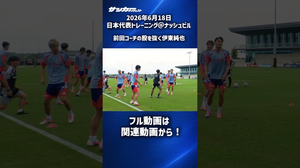 【日本代表】またまた股を通す伊東純也 #shorts 【日本代表】またまた股を通す伊東純也 #shorts
