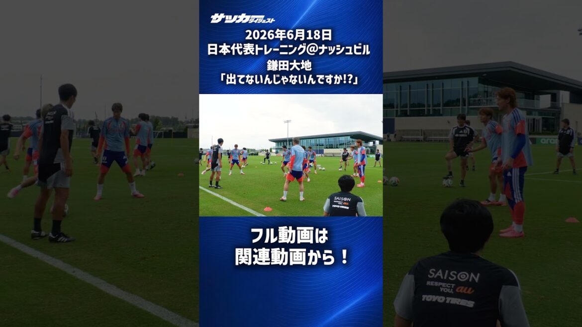 【日本代表】鎌田大地のアピール再び!? #shorts 【日本代表】鎌田大地のアピール再び!? #shorts