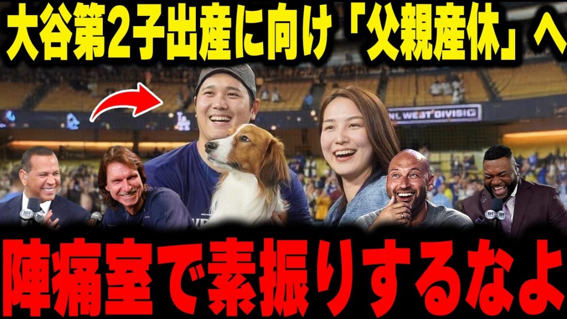 【大谷翔平】大谷の第2子出産立ち会いで産休へ!「陣痛室で素振りするな!」とレジェンドが心配と大激励!佐々木朗希の160キロの罠も徹底分析!