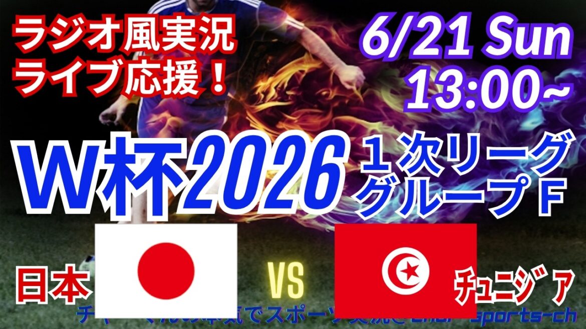 【サッカー・同時視聴ライブ応援】W杯1次リーグF組日本VSチュニジアを同時視聴ライブ応援! #サムライブルー #W杯今日速報 #日本代表 #日本チュニジアライブ #ワールドカップ日本代表速報 【サッカー・同時視聴ライブ応援】W杯1次リーグF組日本VSチュニジアを同時視聴ライブ応援! #サムライブルー #W杯今日速報 #日本代表 #日本チュニジアライブ #ワールドカップ日本代表速報