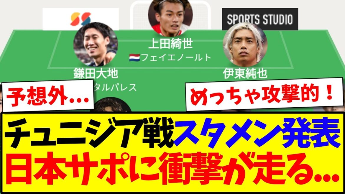 【速報】チュニジア戦予想外のスタメンに、衝撃が走る日本サポの反応がこちらです！！！