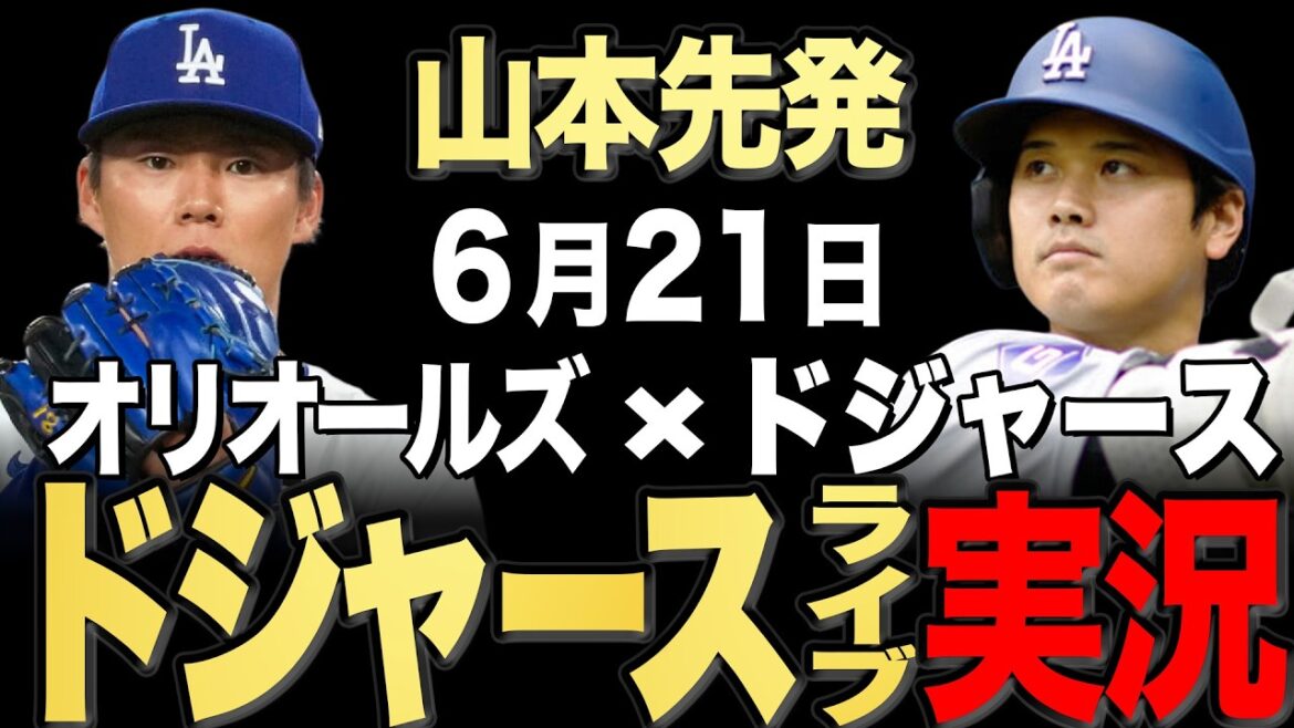 【ドジャース/大谷翔平】6/21 山本先発!!オリオールズ vs ドジャース【ドジャースライブ】#大谷翔平#山本由伸#佐々木朗希