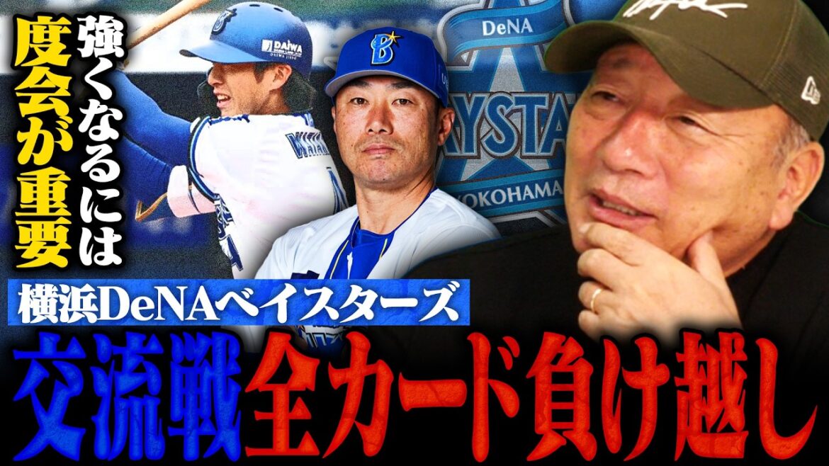 【DeNA】交流戦5勝13敗で11位…なぜ勝てなかったのか?ここから浮上するにはどうすべきか?