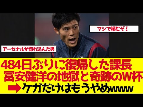 【サッカー日本代表】484日ぶりの復帰…冨安健洋の地獄と奇跡のW杯【ゆっくり解説】 【サッカー日本代表】484日ぶりの復帰…冨安健洋の地獄と奇跡のW杯【ゆっくり解説】