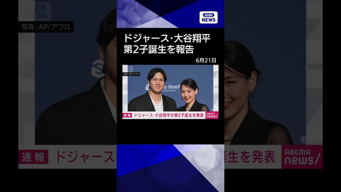 【ニュース】大谷翔平 第2子誕生を報告 「無事に生まれてきてくれてありがとう」#shorts