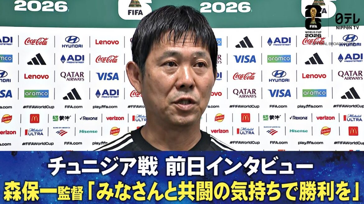 【みなさんと共闘の気持ちで勝利を】サッカー日本代表 森保一監督 チュニジア戦 前日インタビュー ｜FIFAワールドカップ2026