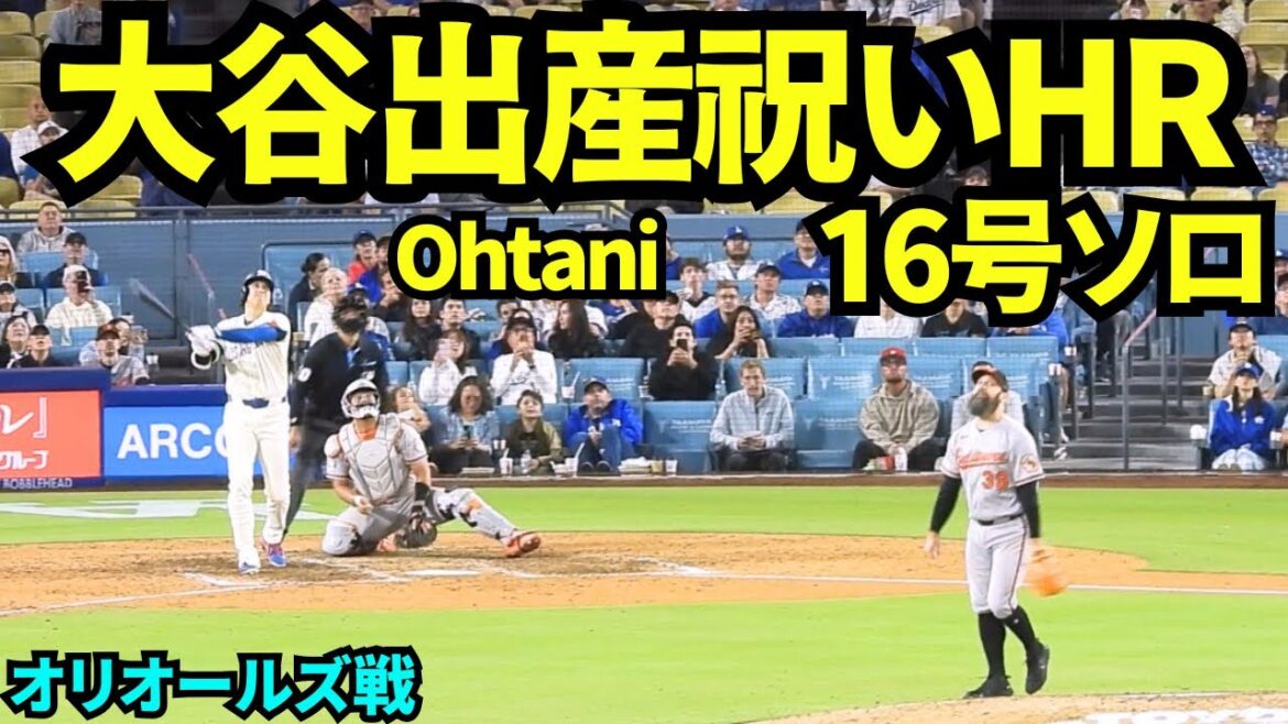 ㊗️大谷翔平2児出産祝いホームラン!!!9回裏にソロお祝い弾にファンからも大祝福!!! 【現地映像】2026年6月20日 ドジャースvsオリオールズ