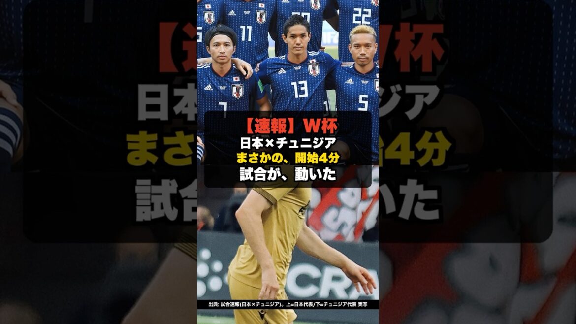 【速報】W杯 日本対チュニジア、開始4分で先制!! 決めたのは鎌田大地 #shorts #ワールドカップ #W杯2026 #サッカー日本代表 【速報】W杯 日本対チュニジア、開始4分で先制!! 決めたのは鎌田大地 #shorts #ワールドカップ #W杯2026 #サッカー日本代表