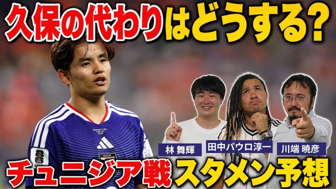 【W杯】久保建英の代役は? チュニジア戦スタメン予想 【W杯】久保建英の代役は? チュニジア戦スタメン予想