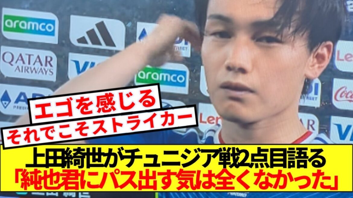 【期待】チュニジア戦2点目について聞かれた上田綺世、エゴ100%の一発回答www
