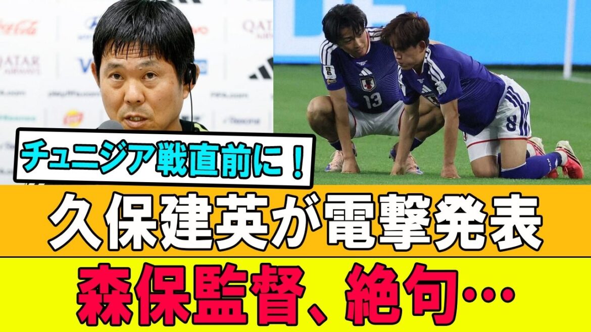 【速報】チュニジア戦目前!久保建英が電撃告白!!森保監督「信じられない…」 【速報】チュニジア戦目前!久保建英が電撃告白!!森保監督「信じられない…」