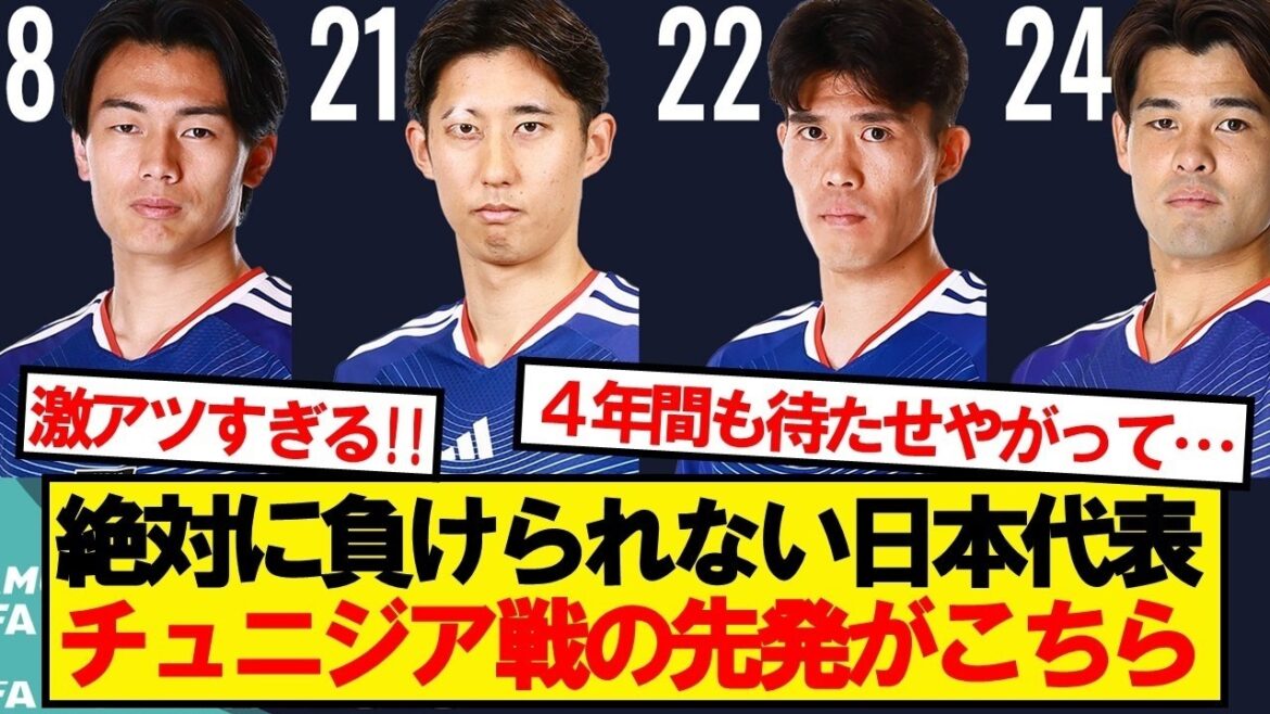 【速報】絶対に負けられないチュニジア戦、日本のスタメンがこちらです!!! 【速報】絶対に負けられないチュニジア戦、日本のスタメンがこちらです!!!