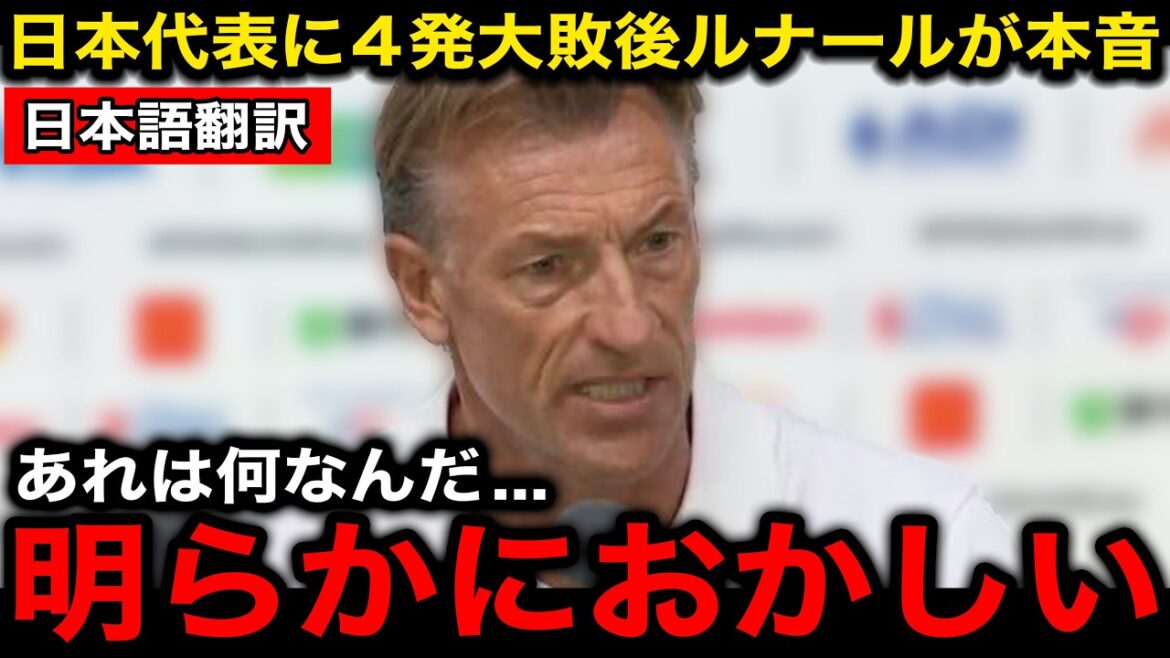 【サッカー日本代表】日本に4発大敗後にチュニジアのルナール監督が漏らした本音がヤバい!【海外の反応/北中米W杯/ワールドカップ】 【サッカー日本代表】日本に4発大敗後にチュニジアのルナール監督が漏らした本音がヤバい!【海外の反応/北中米W杯/ワールドカップ】
