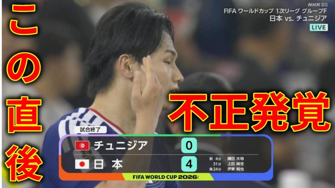 【サッカー ワールドカップ2026】日本代表vsチュニジアの試合に批判殺到。許せない。 World cup 2026 Japan vs Tunisia soccer ゴール ハイライト 上田綺世 【サッカー ワールドカップ2026】日本代表vsチュニジアの試合に批判殺到。許せない。 World cup 2026 Japan vs Tunisia soccer ゴール ハイライト 上田綺世