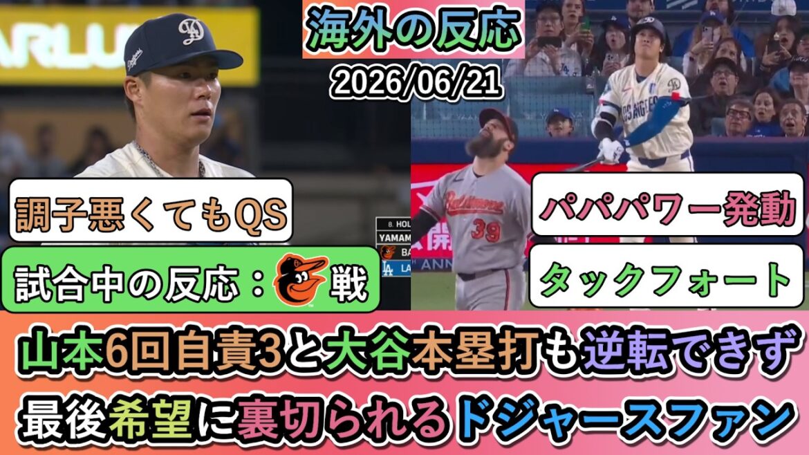 【試合中の海外の反応】山本由伸が6回自責3と大谷翔平が本塁打も逆転できず敗戦。最後希望に裏切られるドジャースファン
