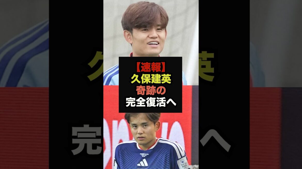 【速報】ソシエダSDが久保建英の負傷について言及し話題に＃サッカー日本代表＃ワールドカップ