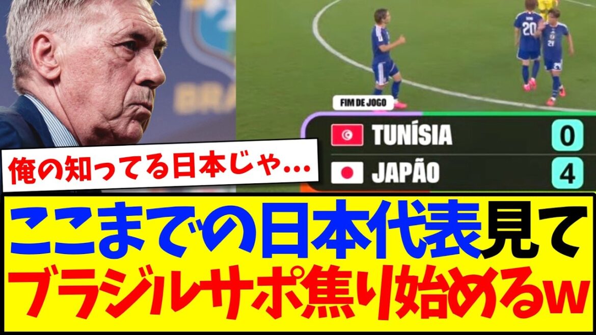 【海外の反応】ここまでの日本代表を見て、焦り始めるブラジルサポーターの反応がこちらですwww