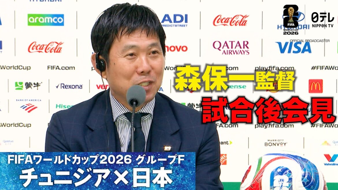 【1位通過へ「勝つことにこだわる」】W杯グループF チュニジア×日本|森保一監督の試合後会見|FIFAワールドカップ2026 【1位通過へ「勝つことにこだわる」】W杯グループF チュニジア×日本|森保一監督の試合後会見|FIFAワールドカップ2026
