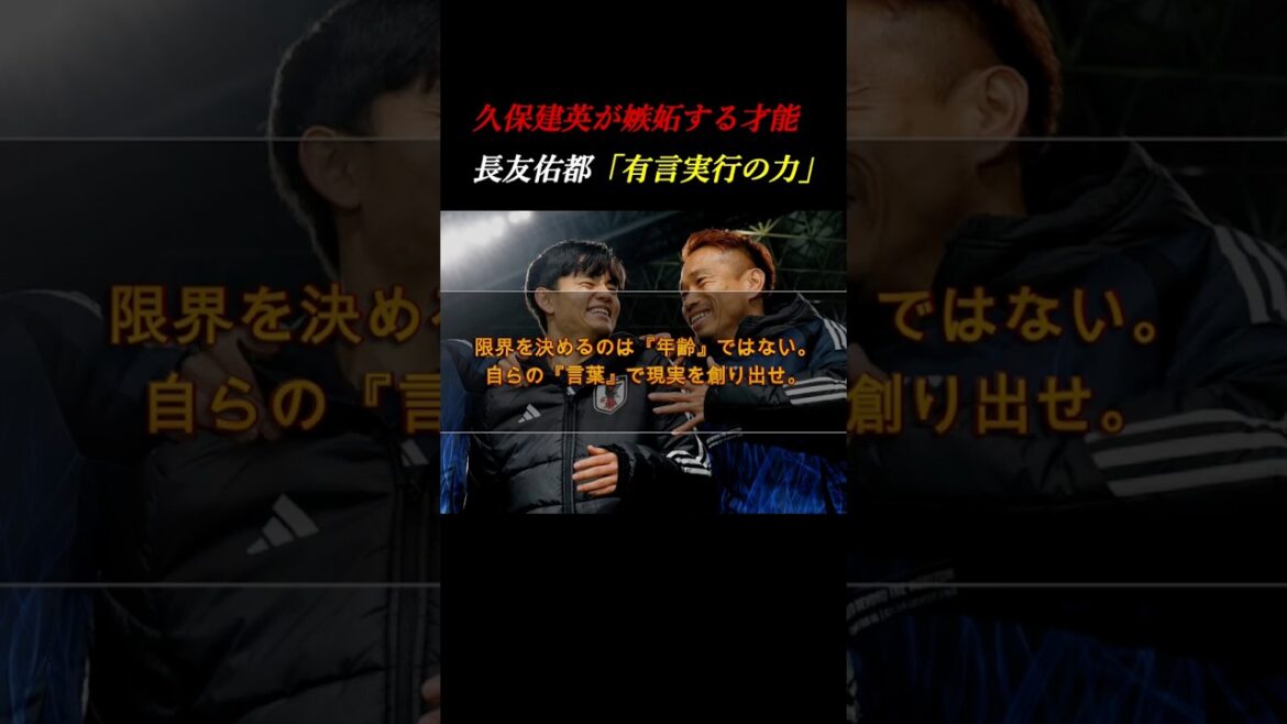 久保建英が嫉妬した才能。年齢の常識を覆す長友佑都の「有言実行力」 #自己啓発 #サッカー #ワールドカップ 久保建英が嫉妬した才能。年齢の常識を覆す長友佑都の「有言実行力」 #自己啓発 #サッカー #ワールドカップ