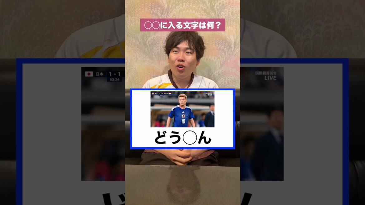 【サッカー】〇〇に入るのは何!?【堂安律編】#サッカー #ワールドカップ #野球 #プロ野球